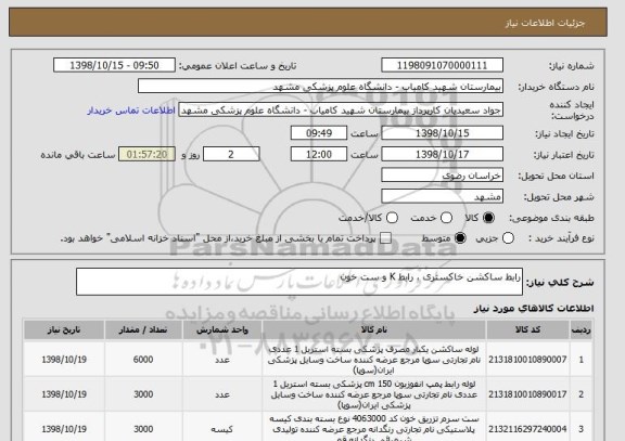 استعلام رابط ساکشن خاکستری ، رابط K و ست خون 