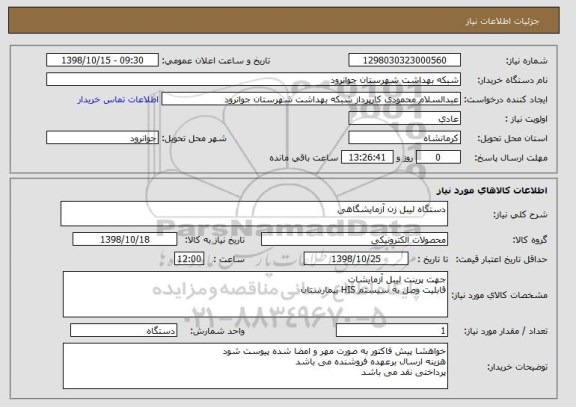 استعلام دستگاه لیبل زن آزمایشگاهی
