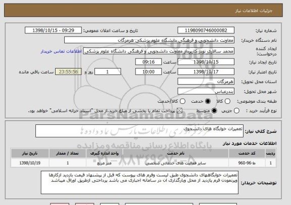 استعلام تعمیرات خوابگاه های دانشجوی 