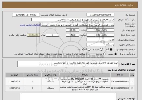 استعلام خرید تلویزیون 50 اینچ و ویدئو پرژکتور دیتا جهت کلاس - با وضوح مناسب 
