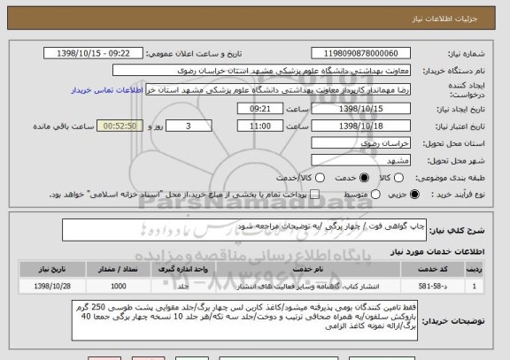 استعلام چاپ گواهی فوت / چهار برگی /به توضیحات مراجعه شود