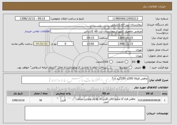 استعلام ماهی قزلالا 200تا 250گرم ال7