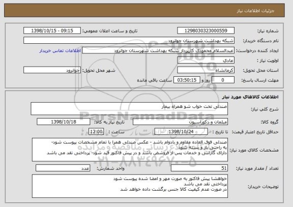 استعلام صندلی تخت خواب شو همراه بیمار