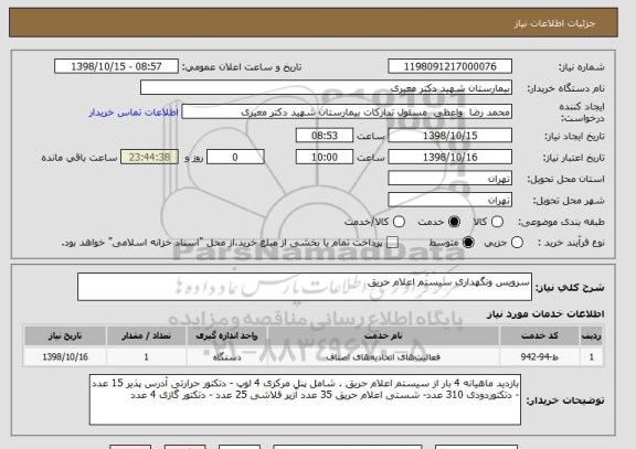 استعلام سرویس ونگهداری سیستم اعلام حریق