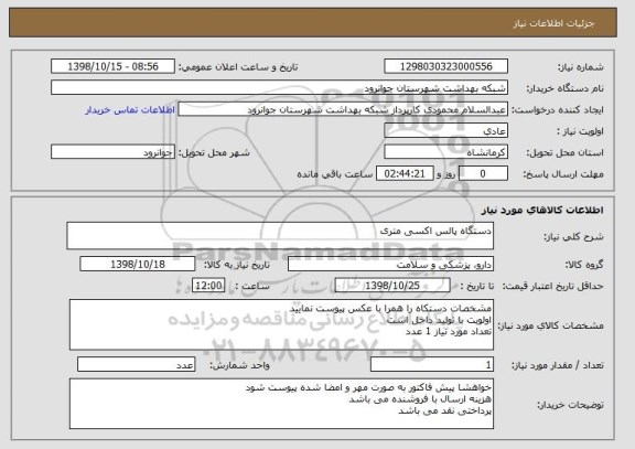 استعلام دستگاه پالس اکسی متری 