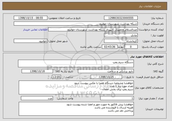استعلام دستگاه سرم پمپ