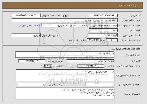 استعلام لامپ ال ای دی