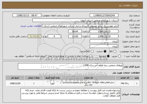 استعلام تورهای صنعتی سه ماهه آخر سال 1398