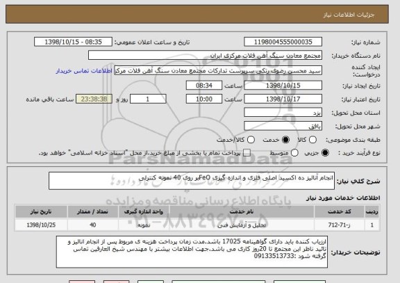 استعلام انجام آنالیز ده اکسید اصلی فلزی و اندازه گیری FeOبر روی 40 نمونه کنترلی 