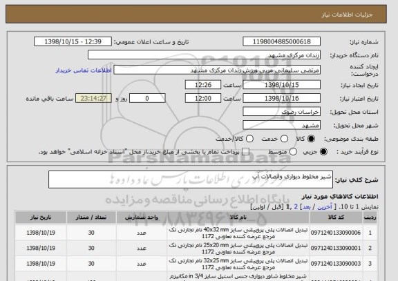 استعلام شیر مخلوط دیواری واتصالات آب 