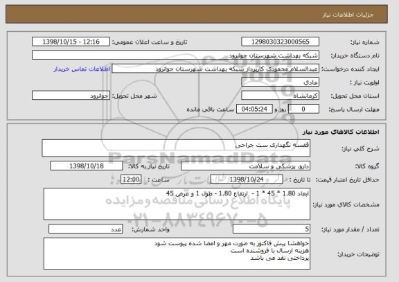 استعلام قفسه نگهداری ست جراحی