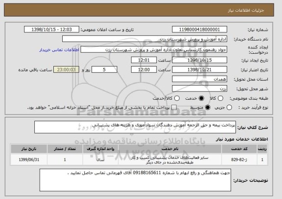استعلام پرداخت بیمه و حق الزحمه آموزش دهندگان سوادآموزی و هزینه های پشتیبانی