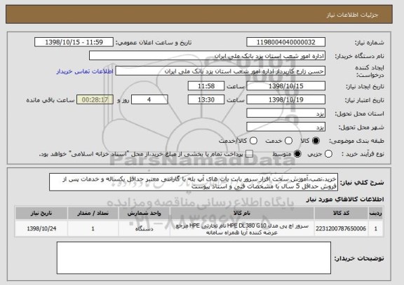استعلام خرید،نصب،آموزش سخت افزار سرور بابت بات های آپ بله با گارانتی معتبر حداقل یکساله و خدمات پس از فروش حداقل 5 سال با مشخصات فنی و اسناد پیوست