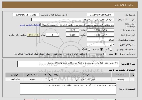 استعلام مایه کوبی چهل هزار راس گوسفند و بز علیه تب برفکی طبق توضیحات پیوست