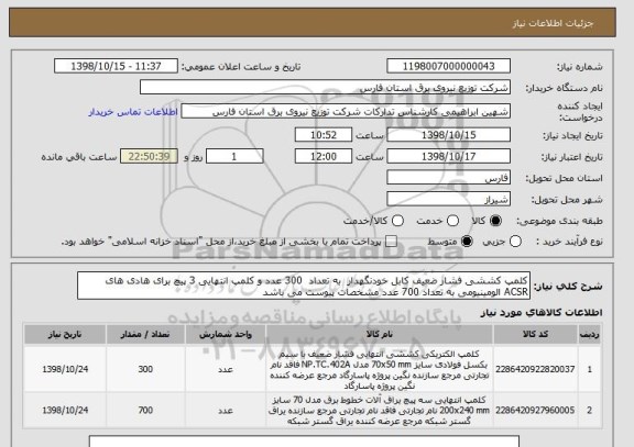 استعلام کلمپ کششی فشار ضعیف کابل خودنگهدار  به تعداد  300 عدد و کلمپ انتهایی 3 پیچ برای هادی های ACSR الومینیومی به تعداد 700 عدد مشخصات پیوست می باشد