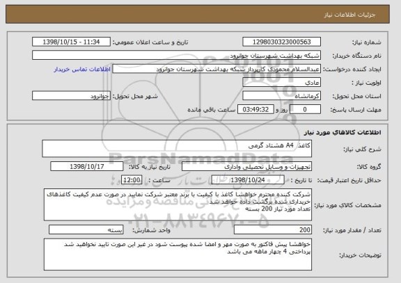 استعلام کاغذ  A4 هشتاد گرمی