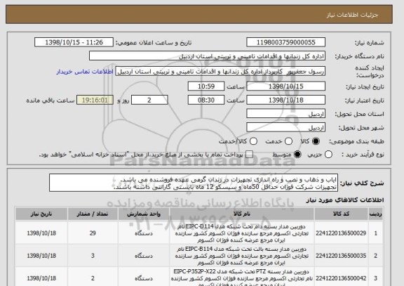 استعلام ایاب و ذهاب و نصب و راه اندازی تجهیزات در زندان گرمی عهده فروشنده می باشد.
تجهیزات شرکت فوژان حداقل 50ماه و سیسکو 12 ماه بایستی گارانتی داشته باشند.