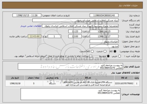 استعلام به پیوست مراجعه کنید
تلفکس 05138643270