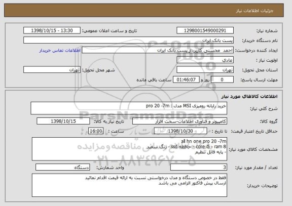 استعلام خرید رایانه رومیزی MSI مدل : pro 20 -7m