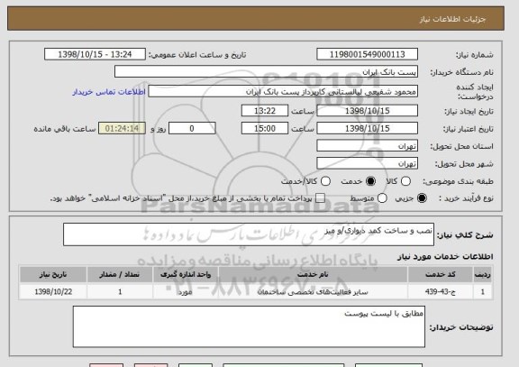 استعلام نصب و ساخت کمد دیواری/و میز