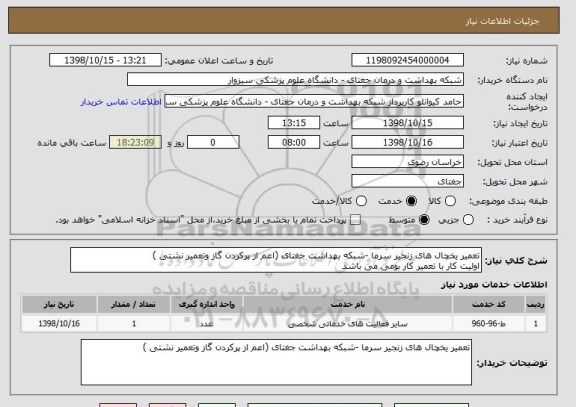 استعلام تعمیر یخچال های زنجیر سرما -شبکه بهداشت جغتای (اعم از پرکردن گاز وتعمیر نشتی )
اولیت کار با تعمیر کار بومی می باشد 