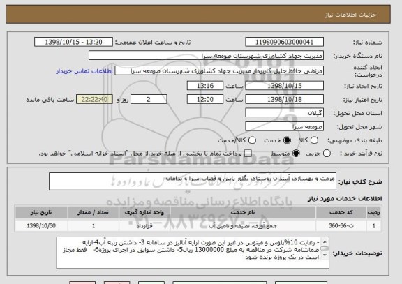 استعلام مرمت و بهسازی آببندان روستای بگلور پایین و قصاب سرا و ندامان
