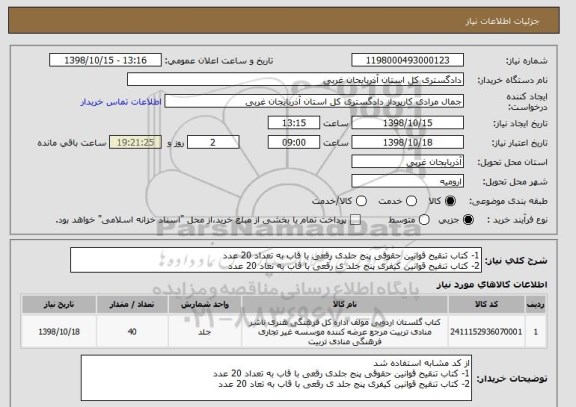 استعلام 1- کتاب تنقیح قوانین حقوقی پنج جلدی رقعی با قاب به تعداد 20 عدد 
2- کتاب تنقیح قوانین کیفری پنج جلد ی رقعی با قاب به تعاد 20 عدد
