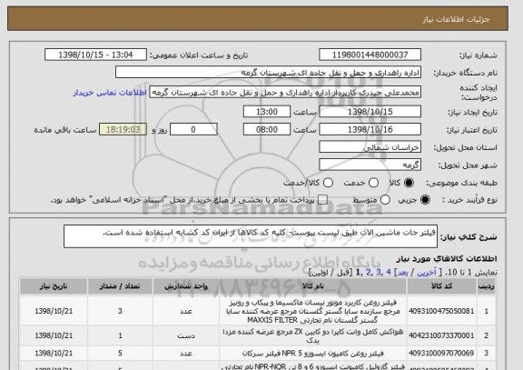 استعلام فیلتر جات ماشین الات طبق لیست پیوست- کلیه کد کالاها از ایران کد کشابه استفاده شده است.
