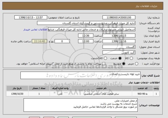 استعلام خرید لوله داربست و اتصالات