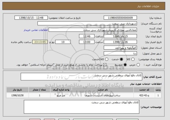 استعلام کانال دفع آبهای سطحی شهر سی سخت