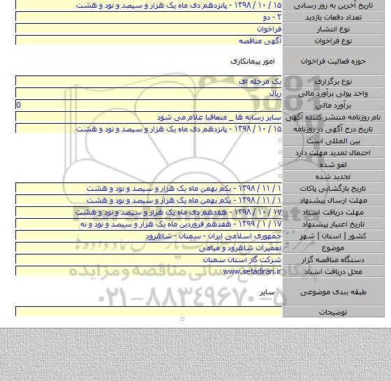 تعمیرات شاهرود و میامی