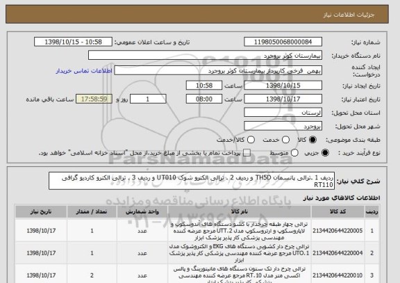 استعلام ردیف 1 .ترالی پانسمان TH5D و ردیف 2 . ترالی الکترو شوک UT010 و ردیف 3 . ترالی الکترو کاردیو گرافی RT110