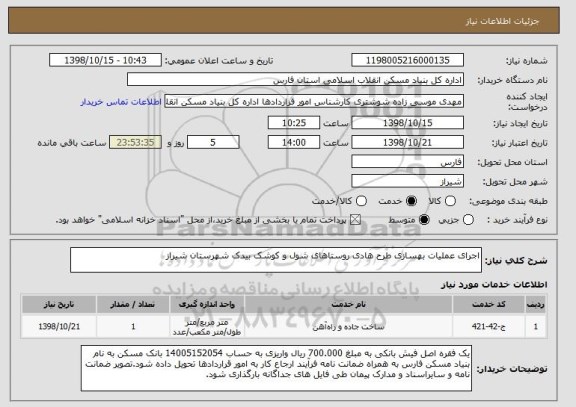 استعلام اجرای عملیات بهسازی طرح هادی روستاهای شول و کوشک بیدک شهرستان شیراز