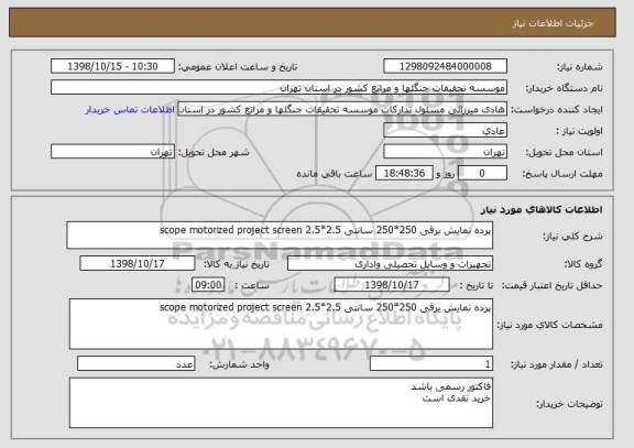 استعلام پرده نمایش برقی 250*250 سانتی scope motorized project screen 2.5*2.5
