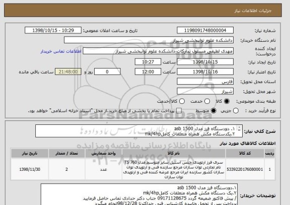 استعلام ۱. دودستگاه فرز مدل asb 1500
۲.یکدستگاه مکش همراه متعلقات کاملmk/4hp
/ پیش فاکتور ضمیمه 