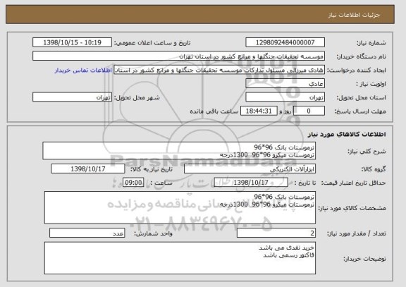 استعلام ترموستات بانک 96*96
ترموستات میکرو 96*96  1300درجه