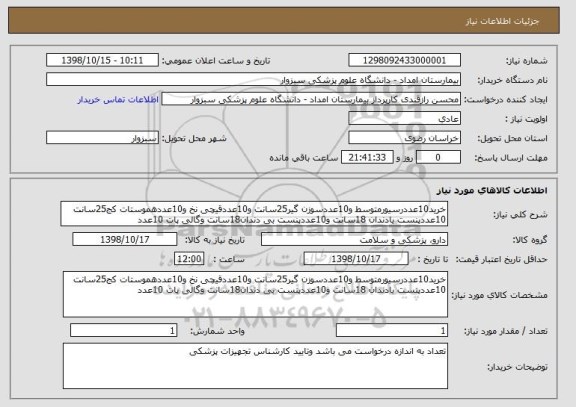 استعلام خرید10عددرسیورمتوسط و10عددسوزن گیر25سانت و10عددقیچی نخ و10عددهموستات کج25سانت 10عددپنست بادندان 18سانت و10عددپنست بی دندان18سانت وگالی پات 10عدد