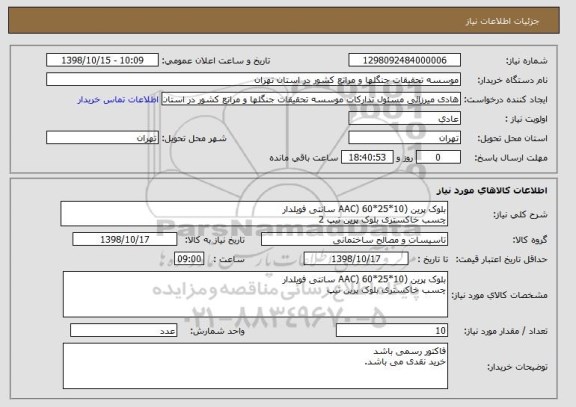 استعلام بلوک پرین (AAC) 60*25*10 سانتی فویلدارچسب خاکستری بلوک پرین تیپ 2,سامانه تدارکات الکترونیکی دولت