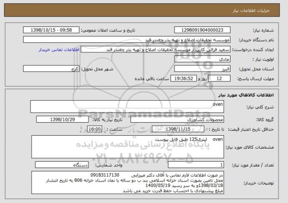 استعلام oven