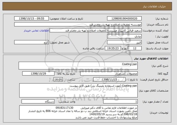 استعلام Coating pan