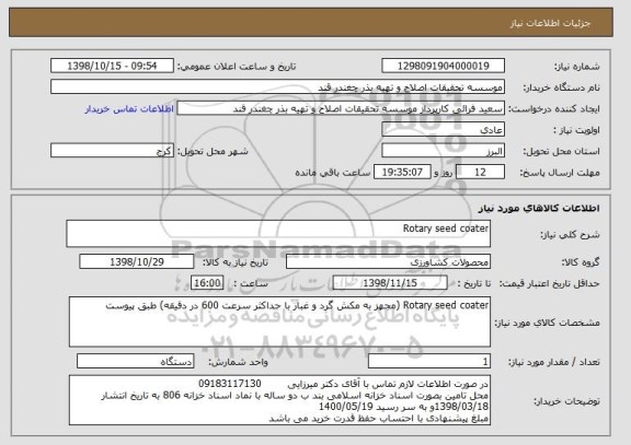 استعلام Rotary seed coater 