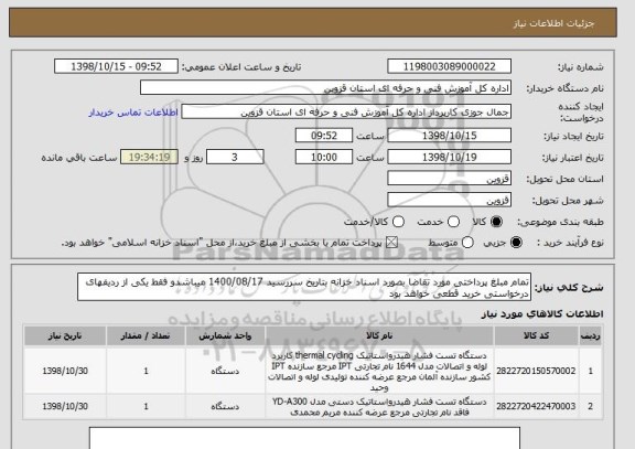 استعلام تمام مبلغ پرداختی مورد تقاضا بصورد اسناد خزانه بتاریخ سررسید 1400/08/17 میباشدو فقط یکی از ردیفهای درخواستی خرید قطعی خواهد بود 