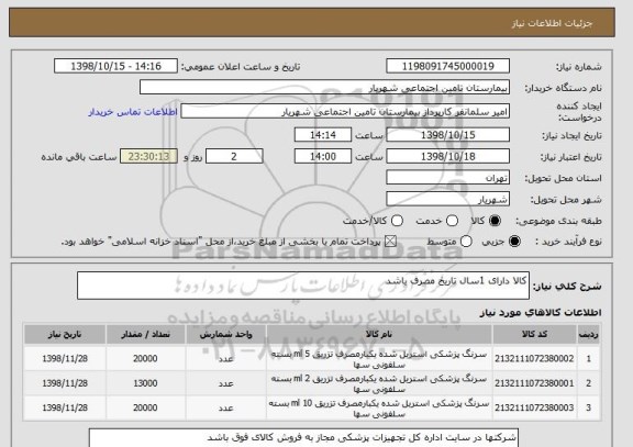 استعلام کالا دارای 1سال تاریخ مصرف باشد