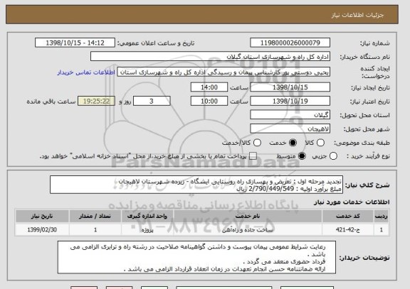 استعلام تجدید مرحله اول : تعریض و بهسازی راه روستایی ایشگاه - زیرده شهرستان لاهیجان 
مبلغ برآورد اولیه : 2/790/449/549 ریال 