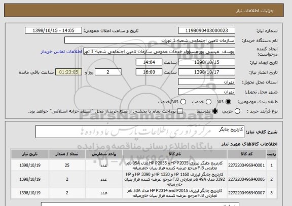 استعلام کارتریج چاپگر