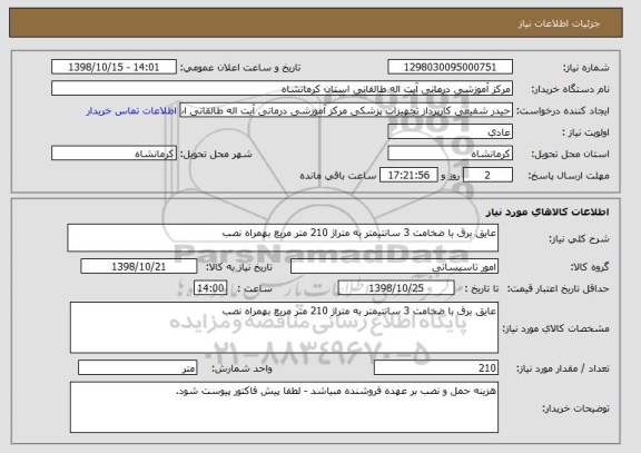 استعلام عایق برق با ضخامت 3 سانتیمتر به متراژ 210 متر مربع بهمراه نصب 