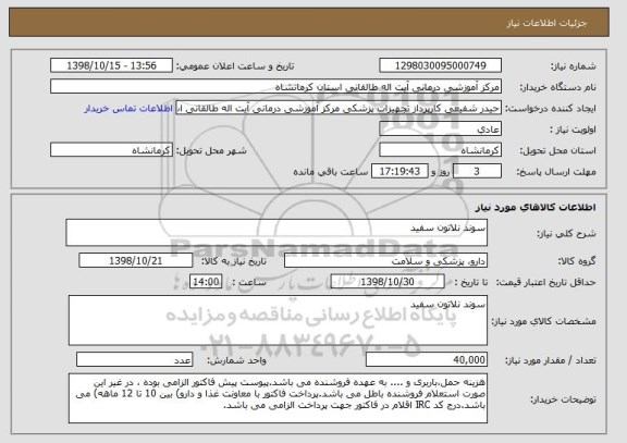 استعلام سوند نلاتون سفید 