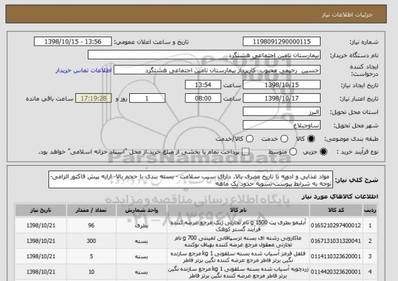استعلام  مواد غذایی و ادویه با تاریخ مصرف بالا. دارای سیب سلامت - بسته بندی با حجم بالا- ارایه پیش فاکتور الزامی-توجه به شرایط پیوست-تسویه حدود یک ماهه
