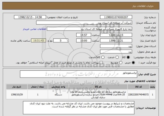استعلام ترانسفورماتور 
