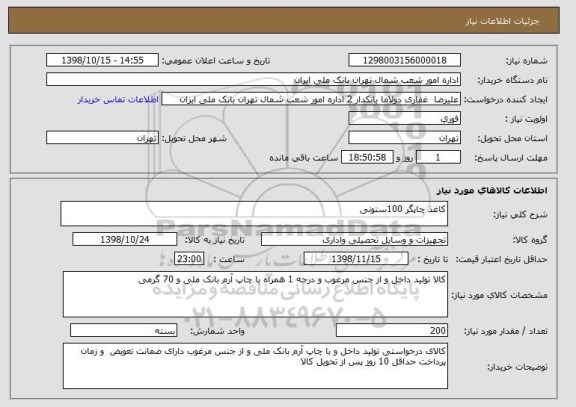 استعلام کاغذ چاپگر 100ستونی